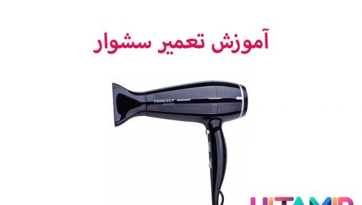 Hairdryer-repair-training-6