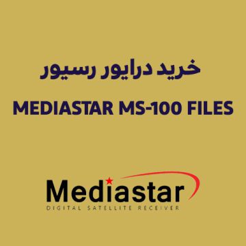 خرید درایور رسیور MEDIASTAR MS-100 FILES