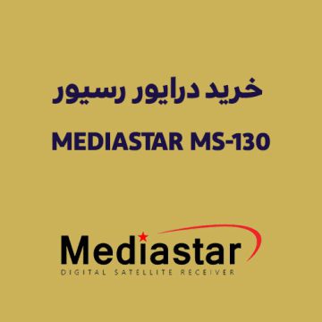 دانلود درایور رسیور MediaStar MS-130